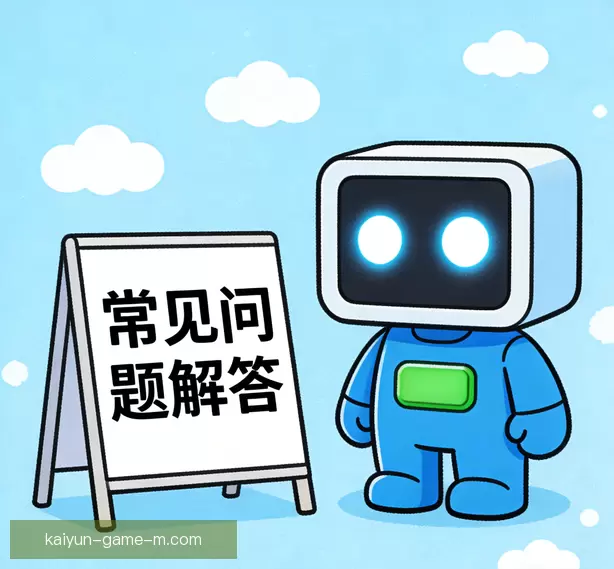 常见问题